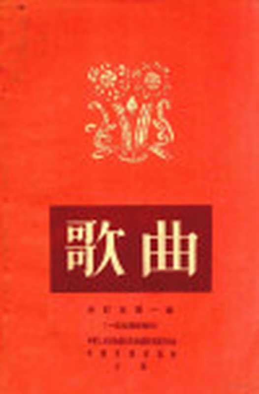 歌曲 合订本 第1集 1-9期（中华人民共和国文化部艺术事业管理局 中国音乐家协会辑）（音乐出版社 1955）