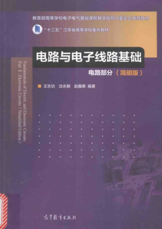 电路与电子线路基础 电路部分 简明版（王志功 沈永朝 赵鑫泰编  王志功  沈永朝  赵鑫泰编著  王志功  沈永朝  赵鑫泰）（北京 高等教育出版社 2017）