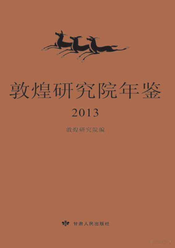 敦煌研究院年鉴 2013(Adobe Acrobat Pro 9.0.0 敦煌研究院编)(兰州 甘肃人民出版社 2015)