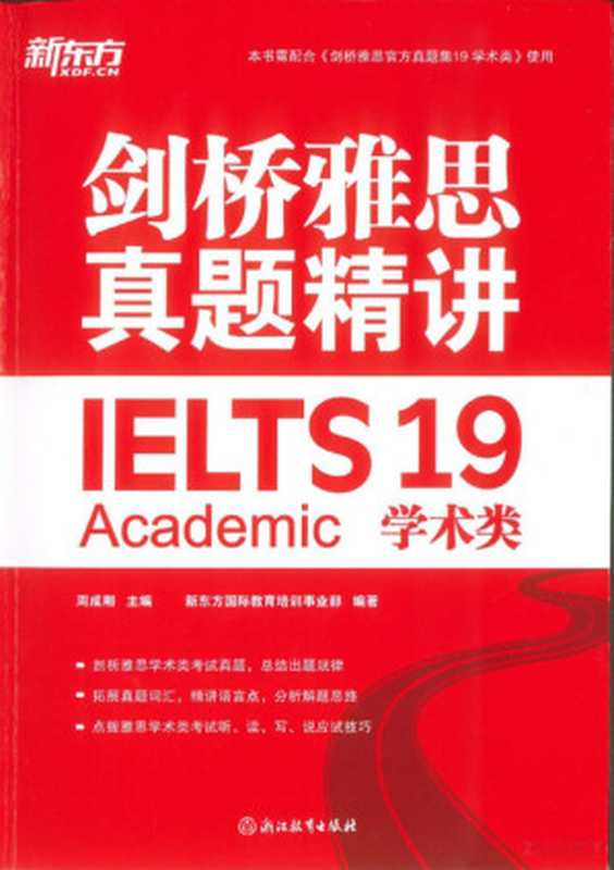 剑桥雅思真题精讲19（学术类）（周成刚 新东方国际教育培训事业部编著）（浙江教育出版社 2024）