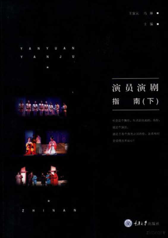 演员演剧指南 下（王家元  王家元 马琳主编  王家元  马琳）（重庆 重庆大学出版社 2019）