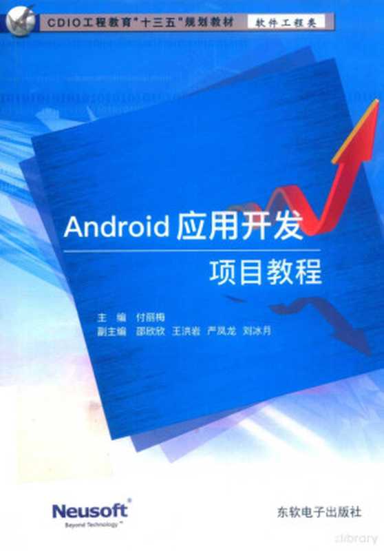 Android移动应用开发项目教程(付丽梅主编;邵欣欣 王洪岩 刘冰月等副主编)(东软电子出版社 2017)