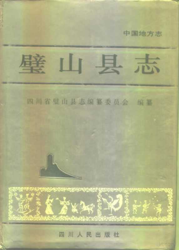 璧山县志(四川省璧山县志编纂委员会编纂 Sichuan-Sheng-Bishan-Xianzhi-Bianz...)(成都 四川人民出版社 1996)