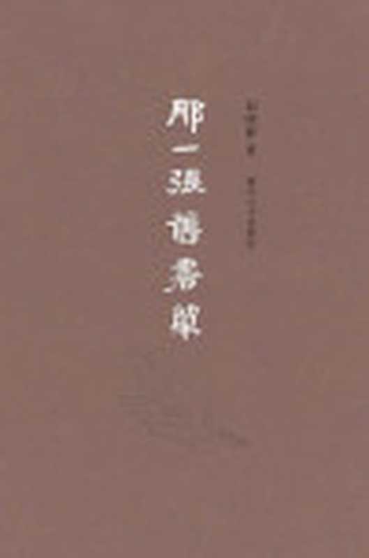 那一张旧书单（俞晓群）（2014）