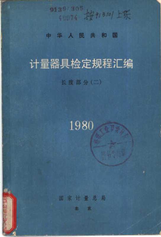 中华人民共和国计量器具检定规程汇编 长度部分 2 1980（国家计量总局）（北京 计量出版社 1981）