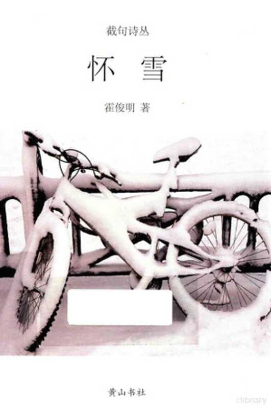 怀雪（霍俊明著  霍俊明  1975- author  霍俊明  (1975- )）（合肥 黄山书社 2016）