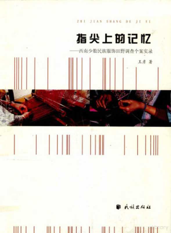 指尖上的记忆 西南少数民族服饰田野调查个案实录(王彦著 王彦著 王彦 王彦 (服饰))(北京 民族出版社 2012)