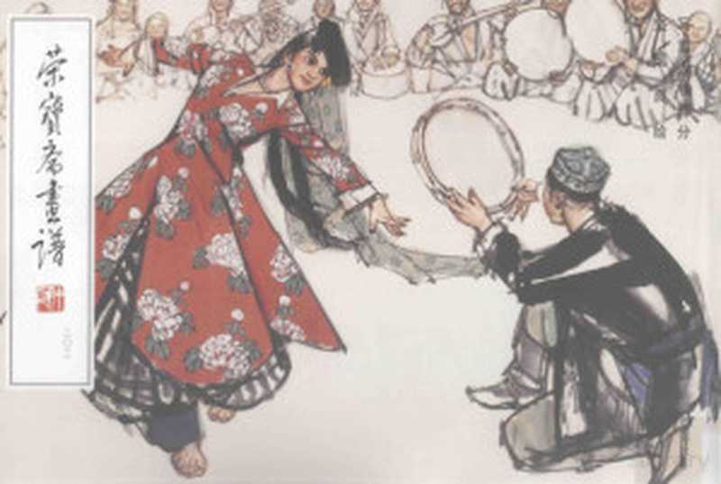 荣宝斋画谱 202 写意人物部分（史国良绘  史国良绘  史国良）（北京 荣宝斋出版社 2010）