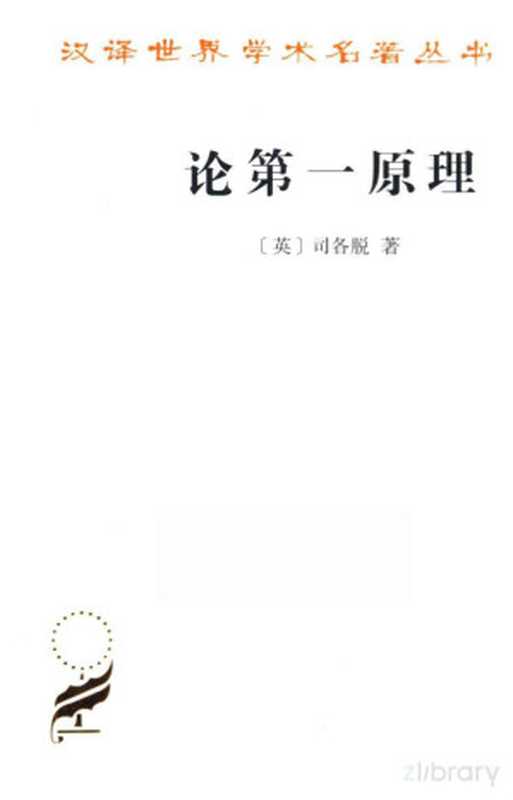 [汉译世界学术名著丛书]第17辑 论第一原理（[英]邓斯·司各脱；王路译）（北京 商务印书馆 2019）