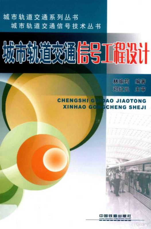 14561376(林瑜筠编著 林瑜筠 (1944-) 林瑜筠 1944-)(北京 中国铁道出版社 2018)