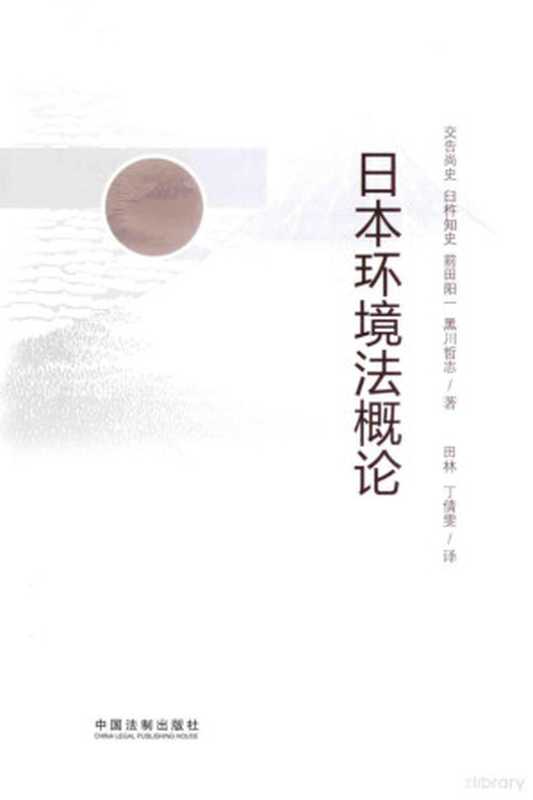 日本环境法概论（（日）交告尚史著  田林  丁倩雯  交告尚史  1955-）（北京 中国法制出版社 2014）