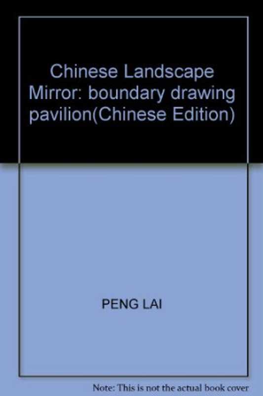 中国山水画通鉴 11 界画楼阁（卢辅圣主编；彭莱文  卢辅圣主编   彭莱文  卢辅圣  彭莱  wen Peng Lai）（上海 上海书画出版社 2006）