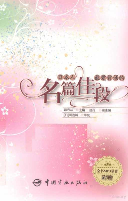 日本人最爱背诵的名篇佳段（蒋云斗主编  Jiang yun dou zhu bian  Yundou Jiang  蒋云斗主编...）（北京 中国宇航出版社 2011）