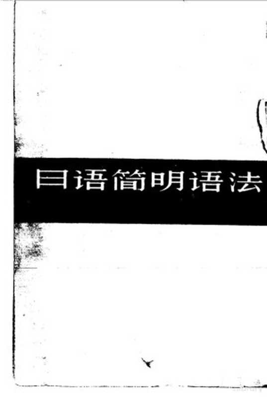 日语简明语法(徐天淦 李金陵等编译)(上海 华东师范大学出版社 1981)