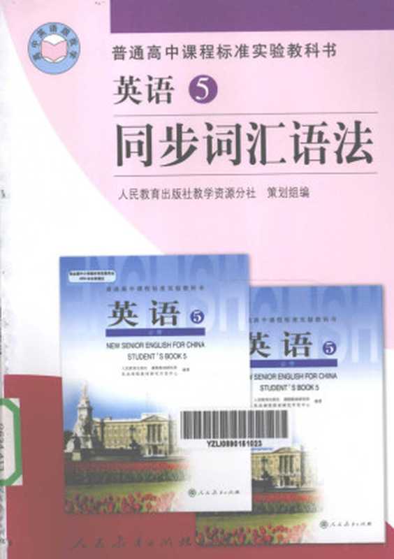 普通高中课程标准实验教科书 英语 5 同步词汇语法（人民教育出版社教学资源分社策划组编）（北京 人民教育出版社 2005）