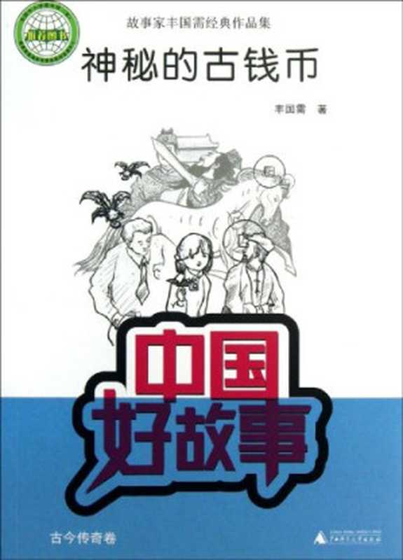 中国好故事 神秘的古钱币(丰国需著)(桂林 广西师范大学出版社 2013)