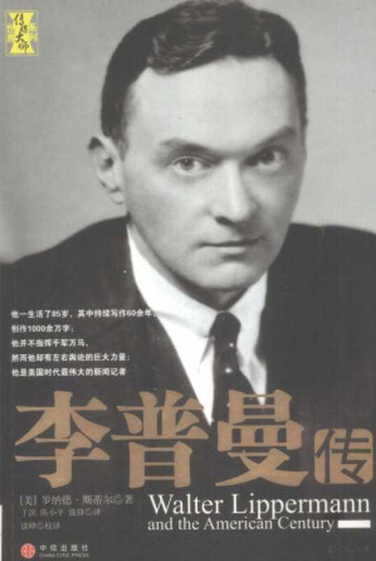 李普曼传((美)斯蒂尔;于滨 陈小平 谈锋译 (美)罗纳德·斯蒂尔著 于滨 陈小平 谈锋译 斯蒂尔...)(北京 中信出版社 2008)