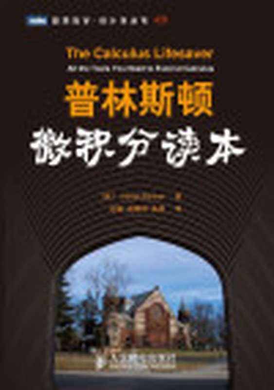 普林斯顿微积分读本（[美]Adrian Banner）（人民邮电出版社 2010）