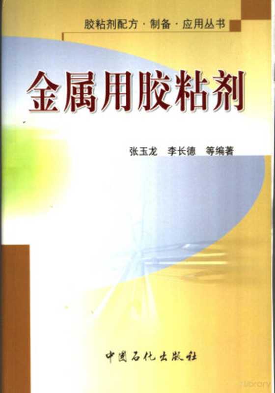 金属用胶粘剂（张玉龙 李长德等编著  张玉龙  李长德等编著  张玉龙  李长德）（北京 中国石化出版社 2004）