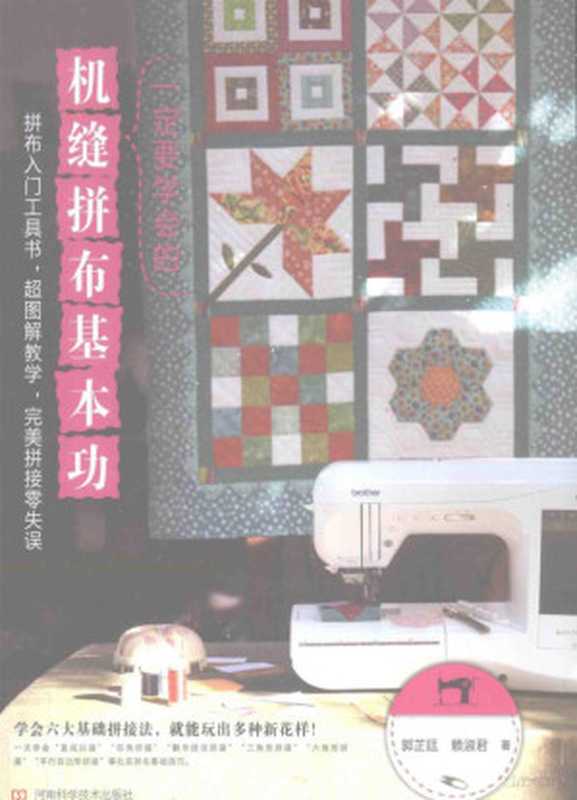 一定要学会的机缝拼布基本功(郭芷廷 赖淑君著 郭芷廷 赖淑君著 赖淑君 Lai shu jun 郭芷廷 郭芷廷 a...)(郑州 河南科学技术出版社 2013)