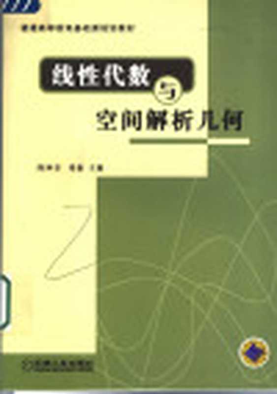 线性代数与空间解析几何(陈仲堂 靖新主编)(北京 机械工业出版社 2005)