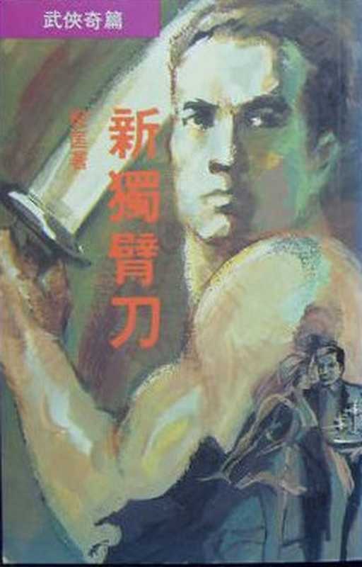 新獨臂刀（倪匡）（2016）