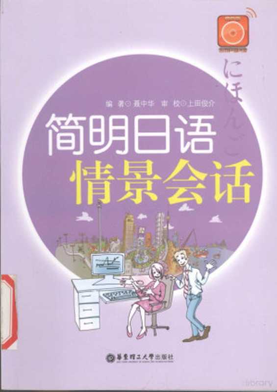 简明日语情景会话（聂中华编著  聂中华  1969- author  聂中华编著  聂中华）（上海 华东理工大学出版社 2008）
