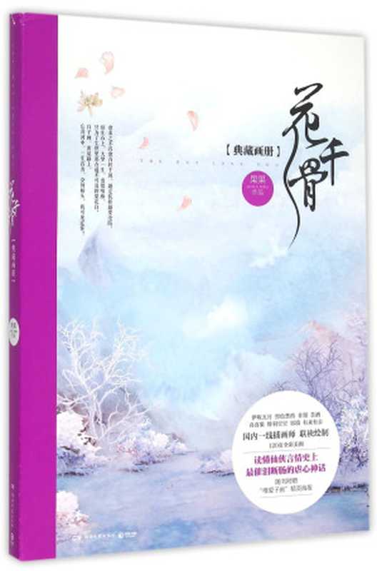 花千骨典藏画册（果果编著；伊吹五月等绘  果果[编著  果果  伊吹五月）（长沙 湖南文艺出版社 2015）