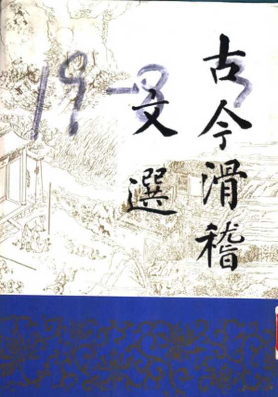 古今滑稽文选(雷〓辑 Jin Lei 雷瑨)(北京 北京出版社 1993)