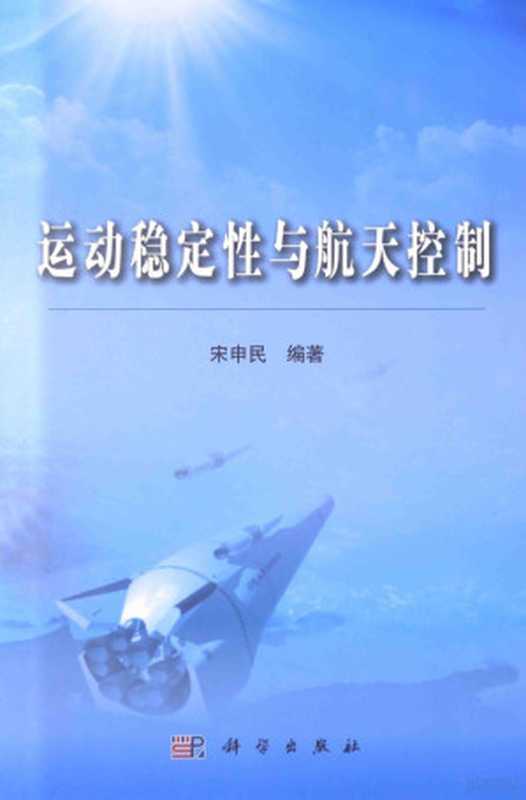 运动稳定性与航天控制（宋申民编著）（北京 科学出版社 2014）