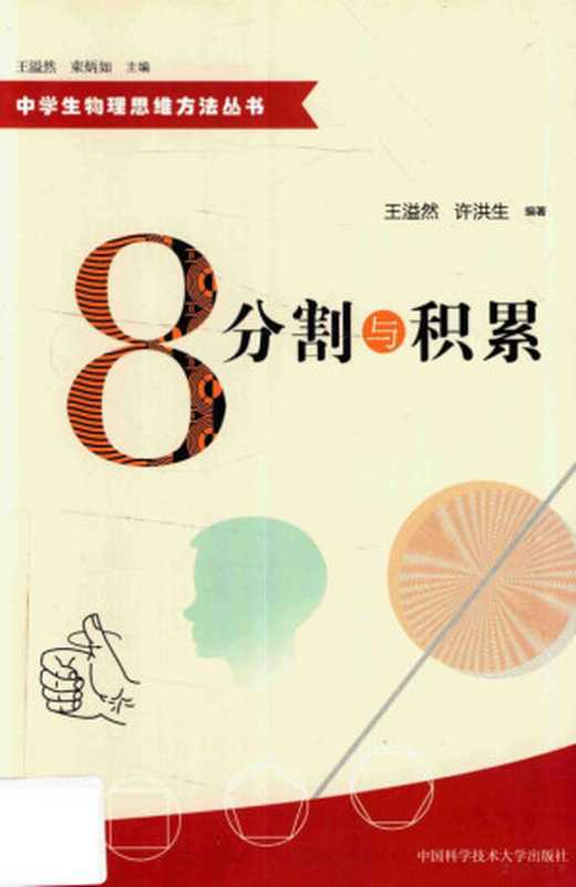 中学生物理思维方法丛书 分割与积累(王溢然 许洪生编著)(合肥 中国科学技术大学出版社 2015)