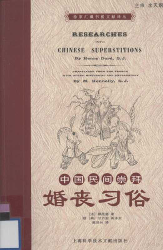 中国民间崇拜 婚丧习俗(禄是遒)(上海科学技术文献出版社 2009)