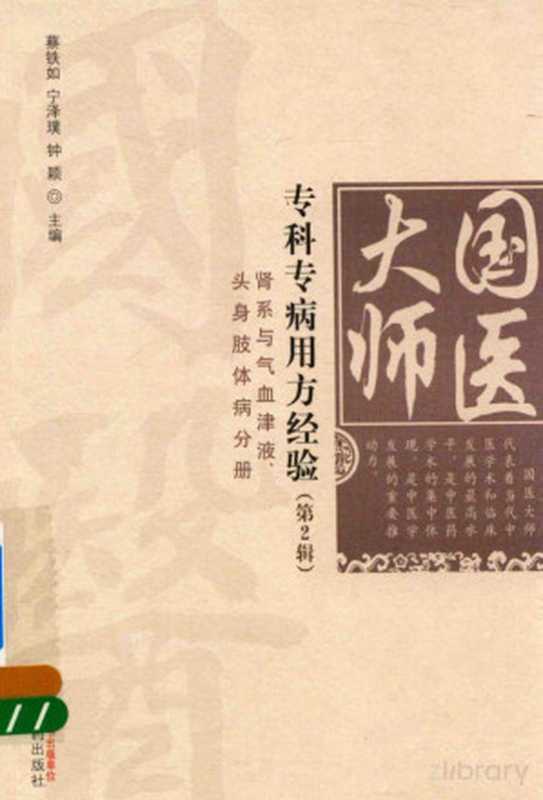 国医大师专科专病用方经验 第2辑 肾系与气血津液 头身肢体病分册(蔡铁如 宁泽璞 钟颖主编 宁泽璞 蔡铁如 钟颖主编 Pdg2Pic)(北京 中国中医药出版社 2018)