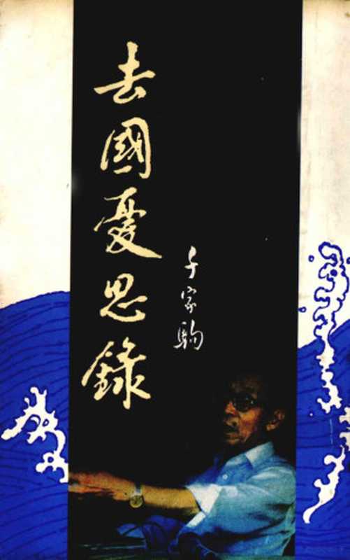 去国忧思录（千家驹著）（天地图书有限公司 1991）