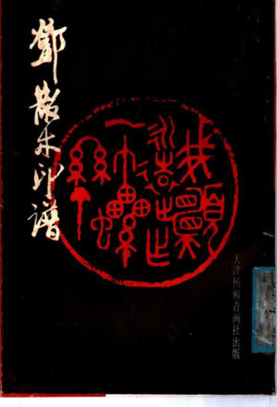 邓散木印谱(邓散木篆刻 Deng Sanmu 邓散木篆刻 邓散木 鄧散木)(天津 天津杨柳青画社 1988)