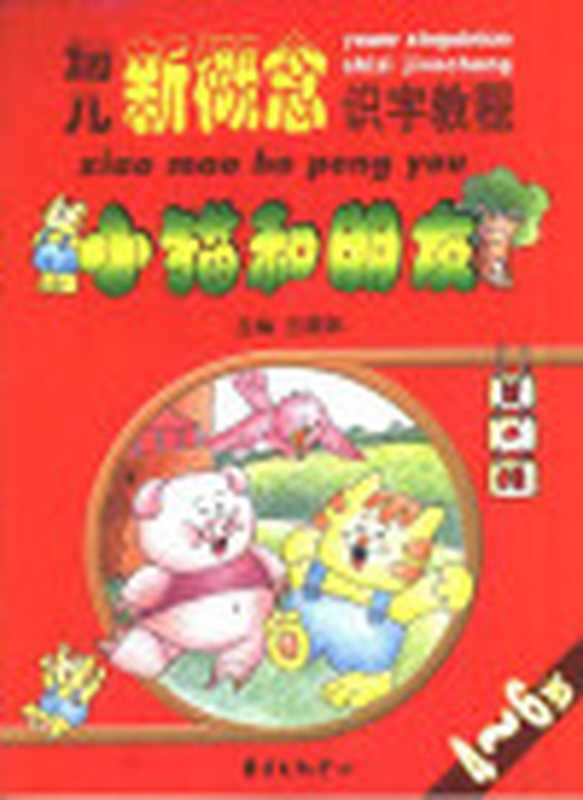 小猫和朋友（王顺妹主编）（上海 东方出版中心 2001）