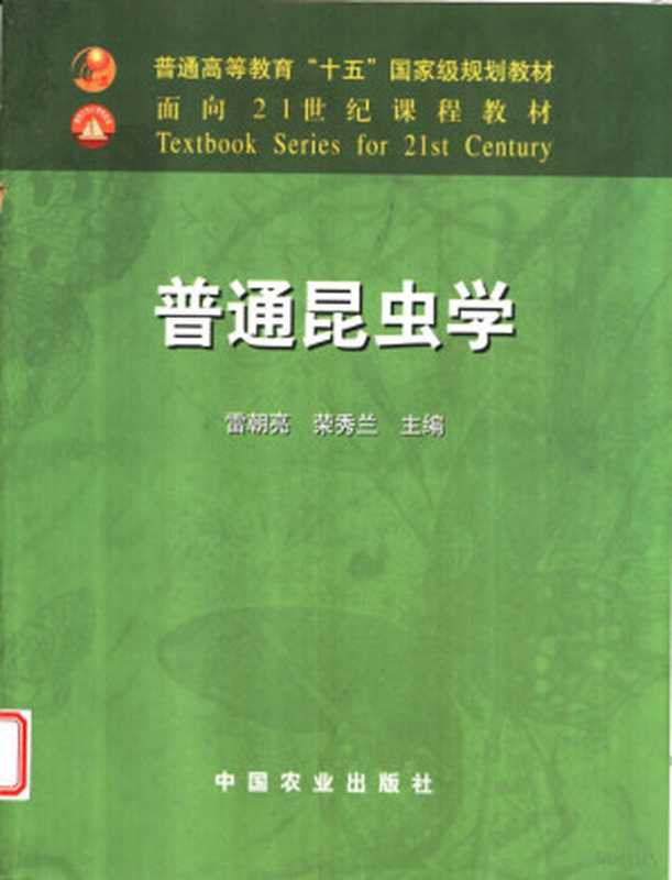 普通昆虫学（雷朝亮 荣秀兰主编  雷朝亮  荣秀兰主编  雷朝亮  荣秀兰）（北京 中国农业出版社 2003）