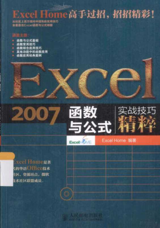 Excel 2007函数与公式实战技巧精粹(EXCELHOME编著 Excel Home编著 Excel之家)(北京 人民邮电出版社 2013)