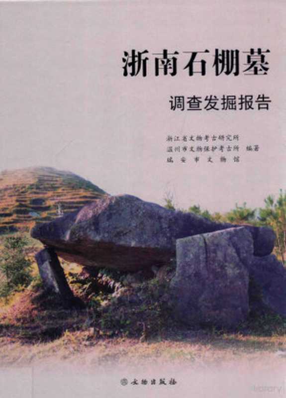 浙南石棚墓调查发掘报告(浙江省文物考古研究所 温州市文物保护考古所 瑞安市文物馆编著 Zhejiang Sheng wen...)(北京 文物出版社 2014)