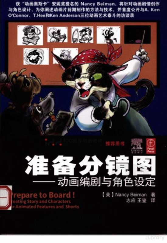 准备分镜图 动画编剧与角色设定（[美]Nancy Beiman著  (美)Nancy Beiman著   志应  王鉴译  贝曼  ...）（人民邮电出版社 2008）