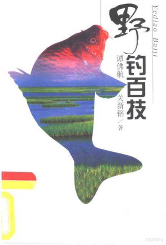 野钓百技(谭佛航 关新铭著 谭佛航 (钓鱼))(北京 人民体育出版社 2000)