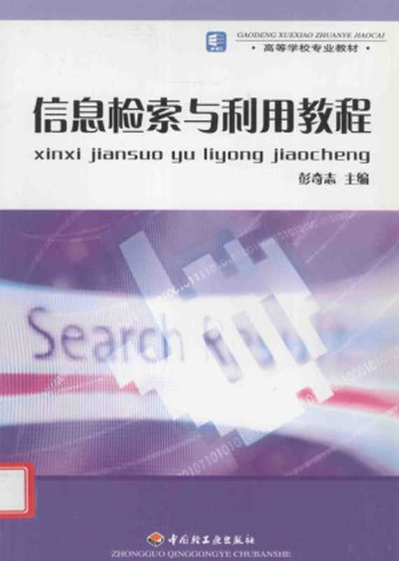 信息检索与利用教程（彭奇志主编  Qizhi Peng  Ping Yu  Yanhong Shen  Qun Zhan...）（北京 中国轻工业出版社 2010）