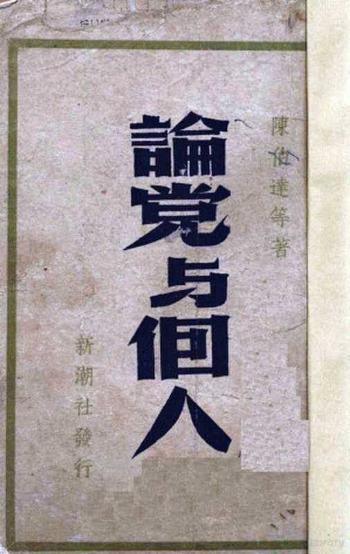 论党与个人（陈伯达等著）（新潮社文化事业有限公司 1947）