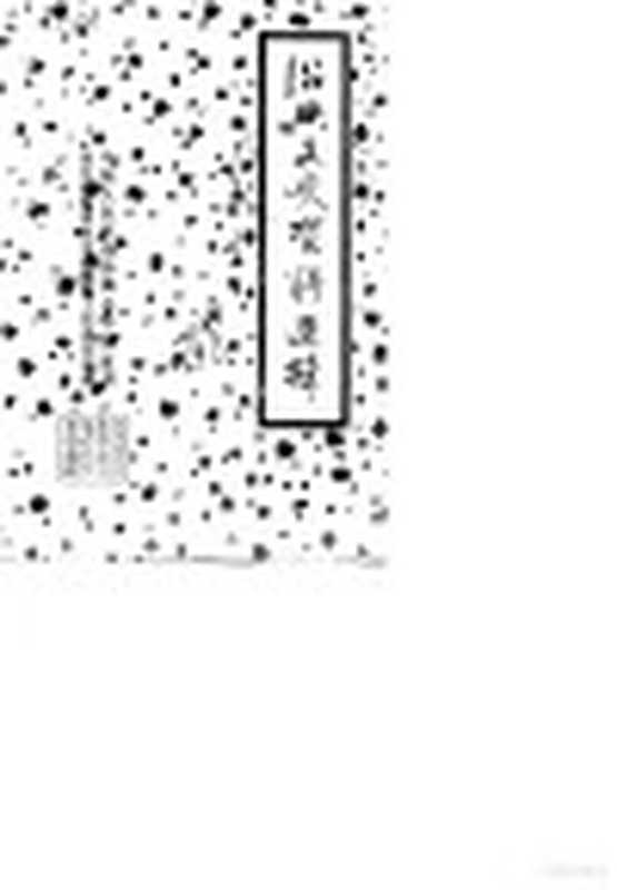 邵兴文史资料选辑 第7辑（中国人民政治协商会议浙江省绍兴县委员会文史资料工作委员会）（1988）