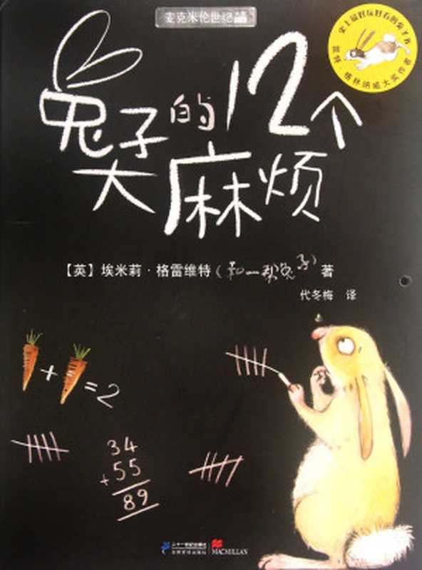 兔子的12个大麻烦(Pdg2Pic (英)埃米莉·格雷维特著;代冬梅译)(南昌 二十一世纪出版社 2012)