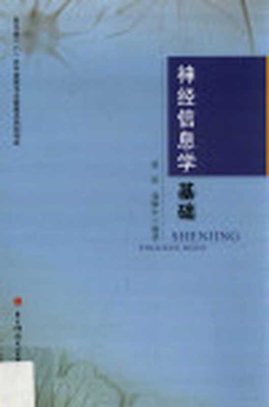 神经信息学基础（夏阳 尧德中编著  夏阳 (女)）（成都 电子科技大学出版社 2015）