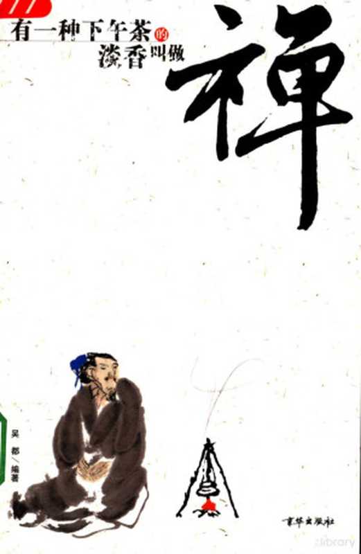 有一种下午茶的淡香叫做禅（吴都编著  吴都编著  吴都  Wu du）（北京 京华出版社 2005）