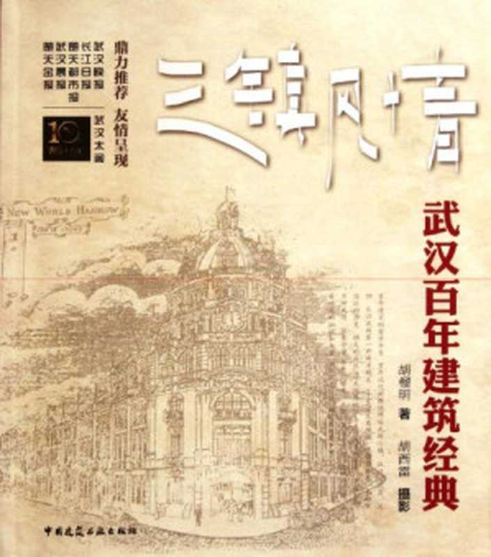 三镇风情 武汉百年建筑经典（胡榴明著  Hu Liuming zhu  Hu Xilei she ying  胡榴明著   胡西...）（北京 中国建筑工业出版社 2011）