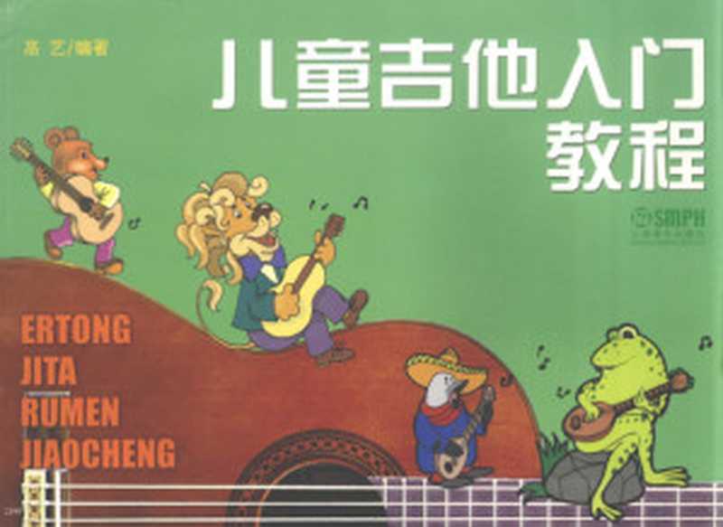 儿童吉他入门教程（Pdg2Pic  高艺编著）（上海 上海音乐出版社 2006）