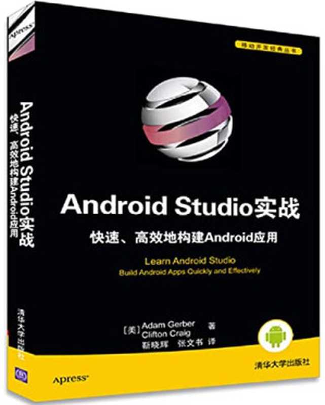 ANDROID STUDIO实战快速、高效地构建ANDROID应用（（美）AdamGerber （美）CliftonCraig著；靳晓辉 张文书译  [ MEI ] A...）（北京 清华大学出版社 2016）